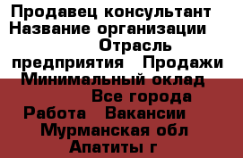 Продавец-консультант › Название организации ­ Nike › Отрасль предприятия ­ Продажи › Минимальный оклад ­ 30 000 - Все города Работа » Вакансии   . Мурманская обл.,Апатиты г.